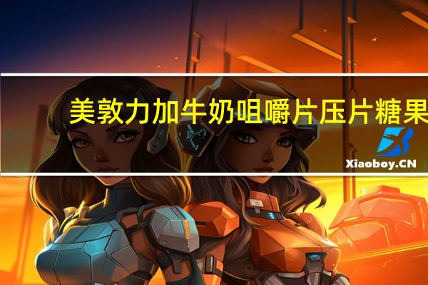美敦力加 牛奶咀嚼片 压片糖果(高铁)的热量是多少