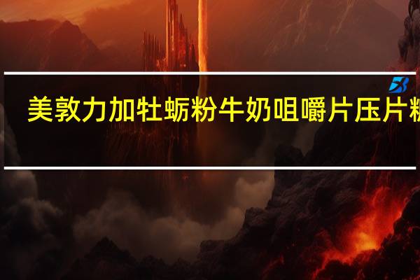 美敦力加 牡蛎粉牛奶咀嚼片 压片糖果(高钙蓝莓味)卡路里是多少