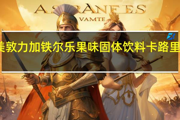 美敦力加 铁尔乐 果味固体饮料卡路里是多少