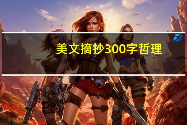 美文摘抄300字哲理（美文摘抄300字）