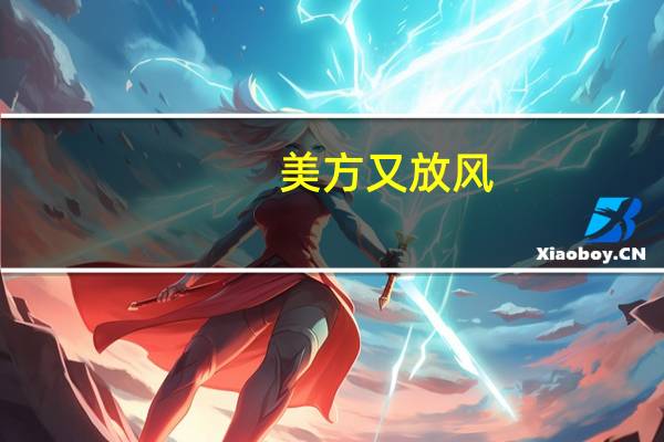 美方又放风：白宫9日将详细说明限制美在华投资敏感技术计划