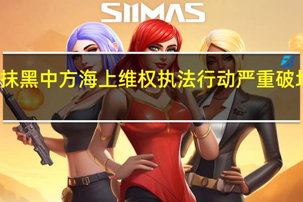 美方无端抹黑中方海上维权执法行动 严重破坏南海和平稳定