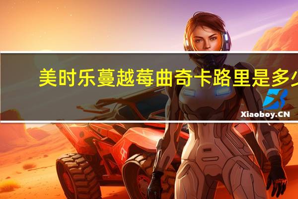 美时乐 蔓越莓曲奇卡路里是多少
