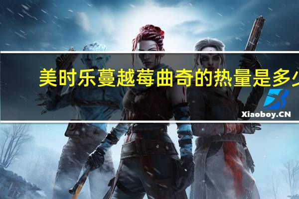 美时乐 蔓越莓曲奇的热量是多少