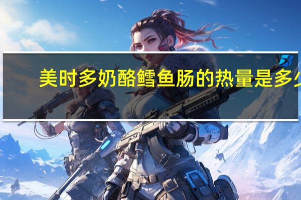 美时多 奶酪鳕鱼肠的热量是多少