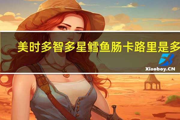 美时多 智多星鳕鱼肠卡路里是多少