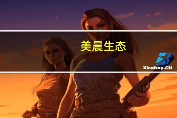 美晨生态：拟4371万元出售浙江德晨旅游开发有限公司股权