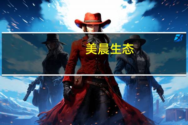 美晨生态：董事徐海芹拟减持不超0.0759%公司股份