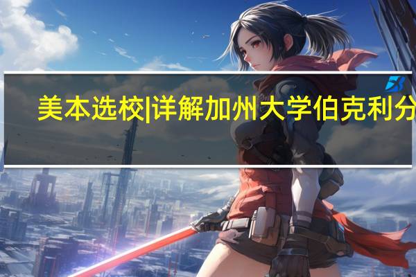 美本选校 | 详解加州大学伯克利分校