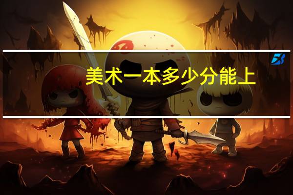 美术一本多少分能上