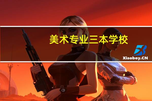 美术专业三本学校