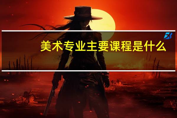 美术专业主要课程是什么