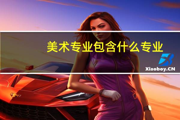 美术专业包含什么专业