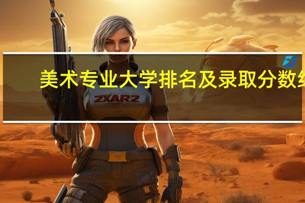美术专业大学排名及录取分数线