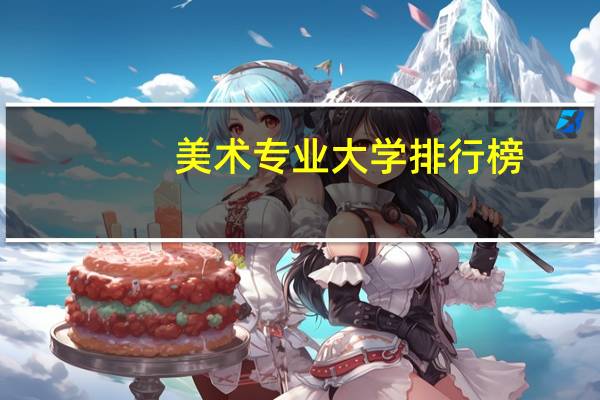 美术专业大学排行榜