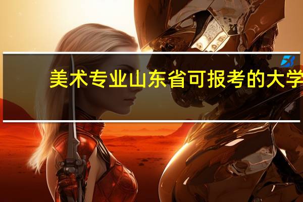 美术专业山东省可报考的大学