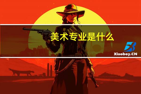 美术专业是什么