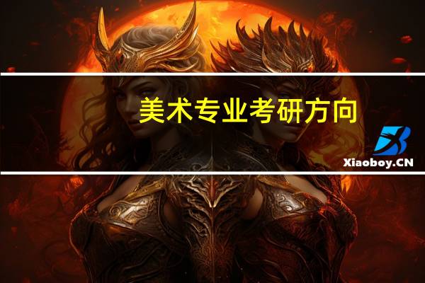 美术专业考研方向