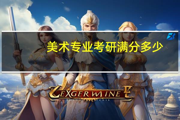 美术专业考研满分多少