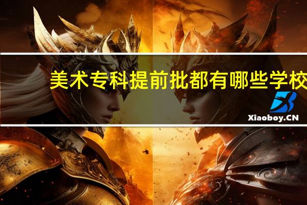 美术专科提前批都有哪些学校