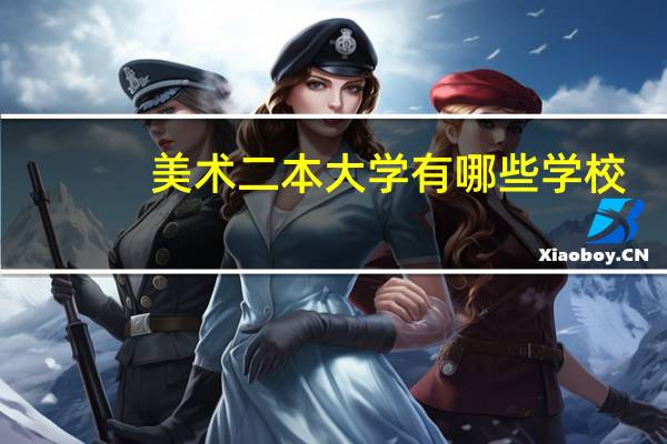 美术二本大学有哪些学校
