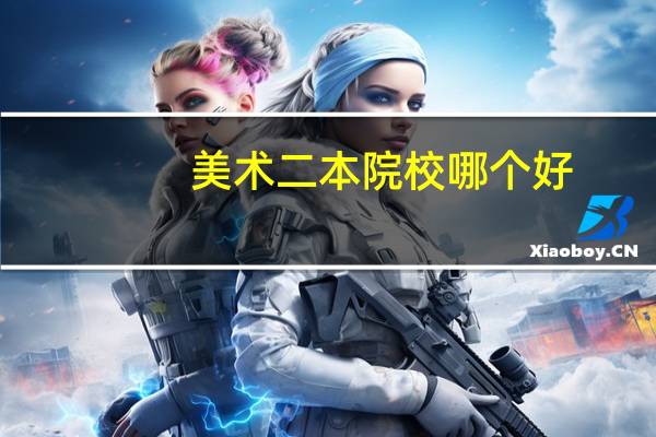 美术二本院校哪个好