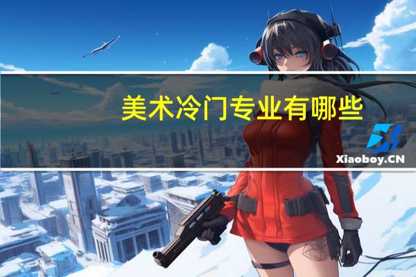 美术冷门专业有哪些