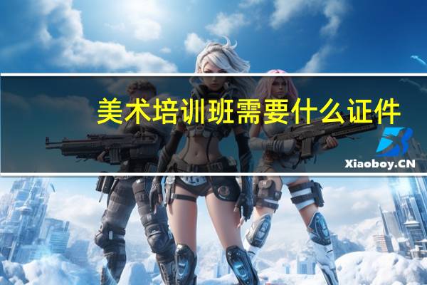 美术培训班需要什么证件