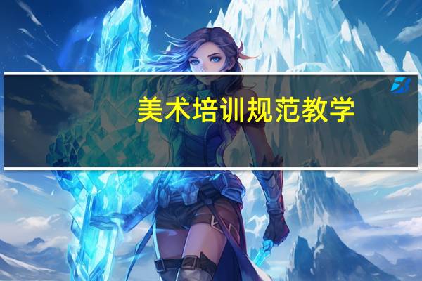 美术培训规范教学：素描头像1内容简介
