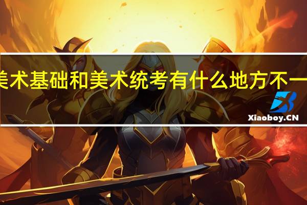 美术基础和美术统考有什么地方不一样的啊