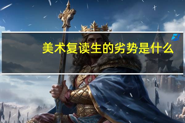 美术复读生的劣势是什么
