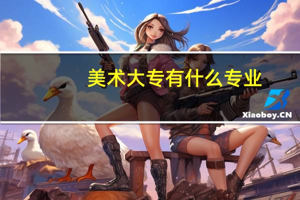 美术大专有什么专业