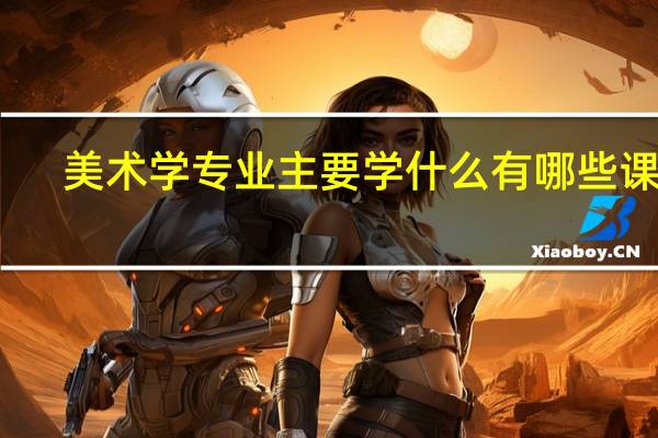 美术学专业主要学什么 有哪些课程