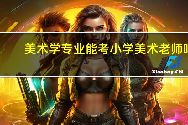 美术学专业能考小学美术老师吗