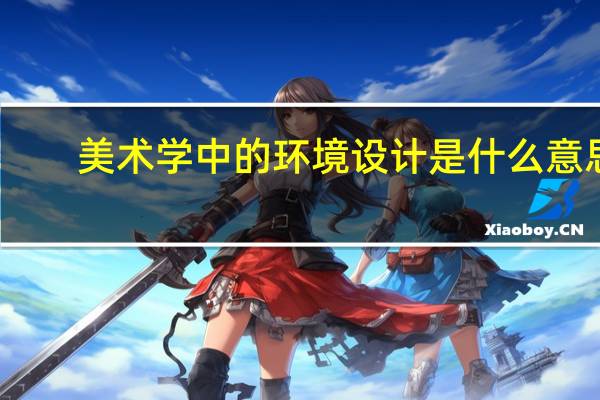 美术学中的环境设计是什么意思