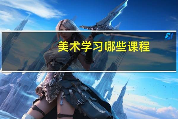 美术学习哪些课程