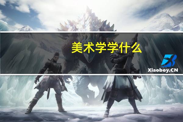 美术学学什么