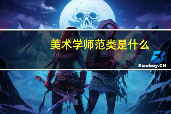 美术学师范类是什么