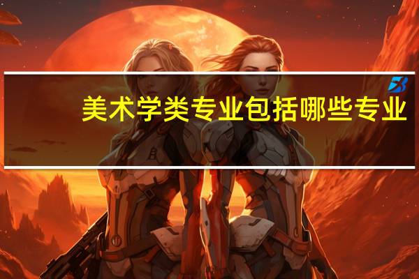 美术学类专业包括哪些专业