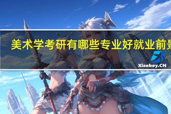 美术学考研有哪些专业好就业前景好