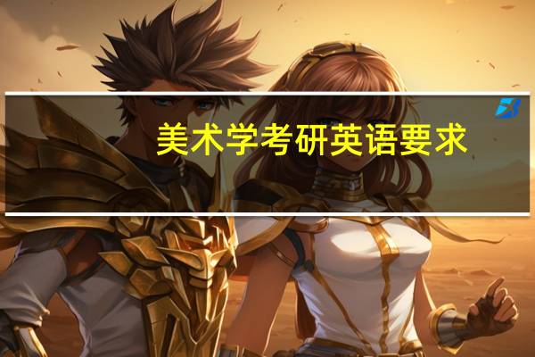 美术学考研英语要求