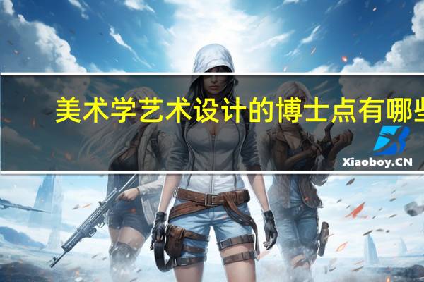 美术学艺术设计的博士点有哪些
