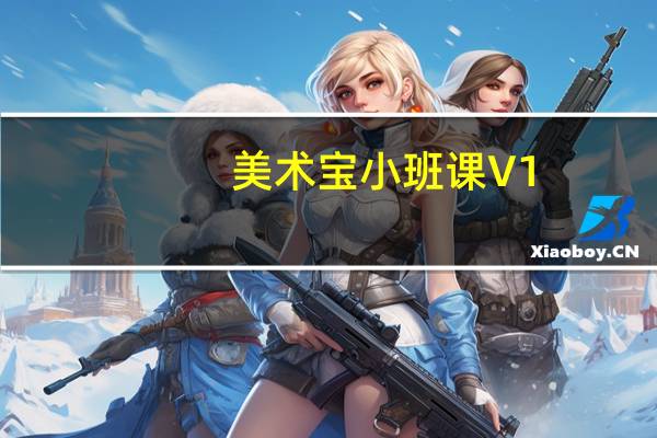 美术宝小班课 V1.4.4 官方版（美术宝小班课 V1.4.4 官方版功能简介）