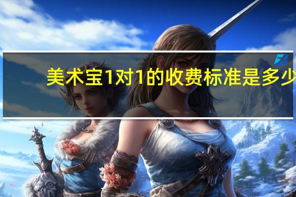 美术宝1对1的收费标准是多少