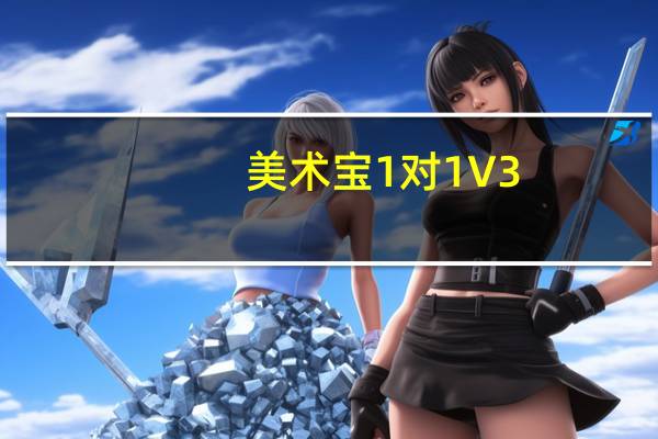 美术宝1对1 V3.2.2 苹果版（美术宝1对1 V3.2.2 苹果版功能简介）