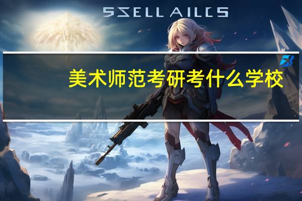 美术师范考研考什么学校