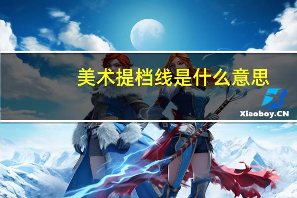 美术提档线是什么意思，过不过会怎样