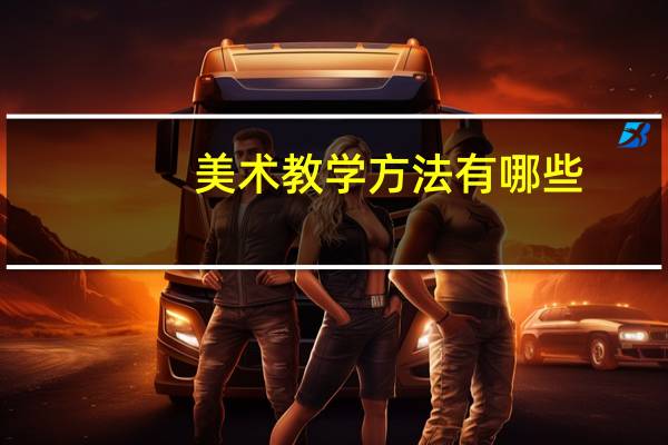 美术教学方法有哪些？