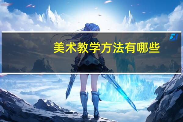美术教学方法有哪些