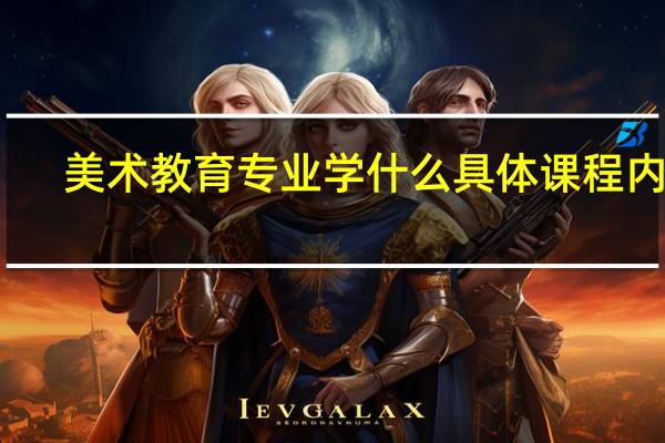 美术教育专业学什么 具体课程内容